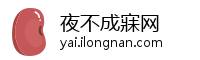夜不成寐网